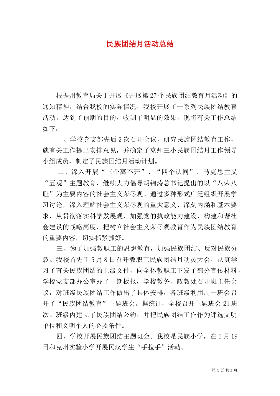 民族团结月活动总结（五）_第1页