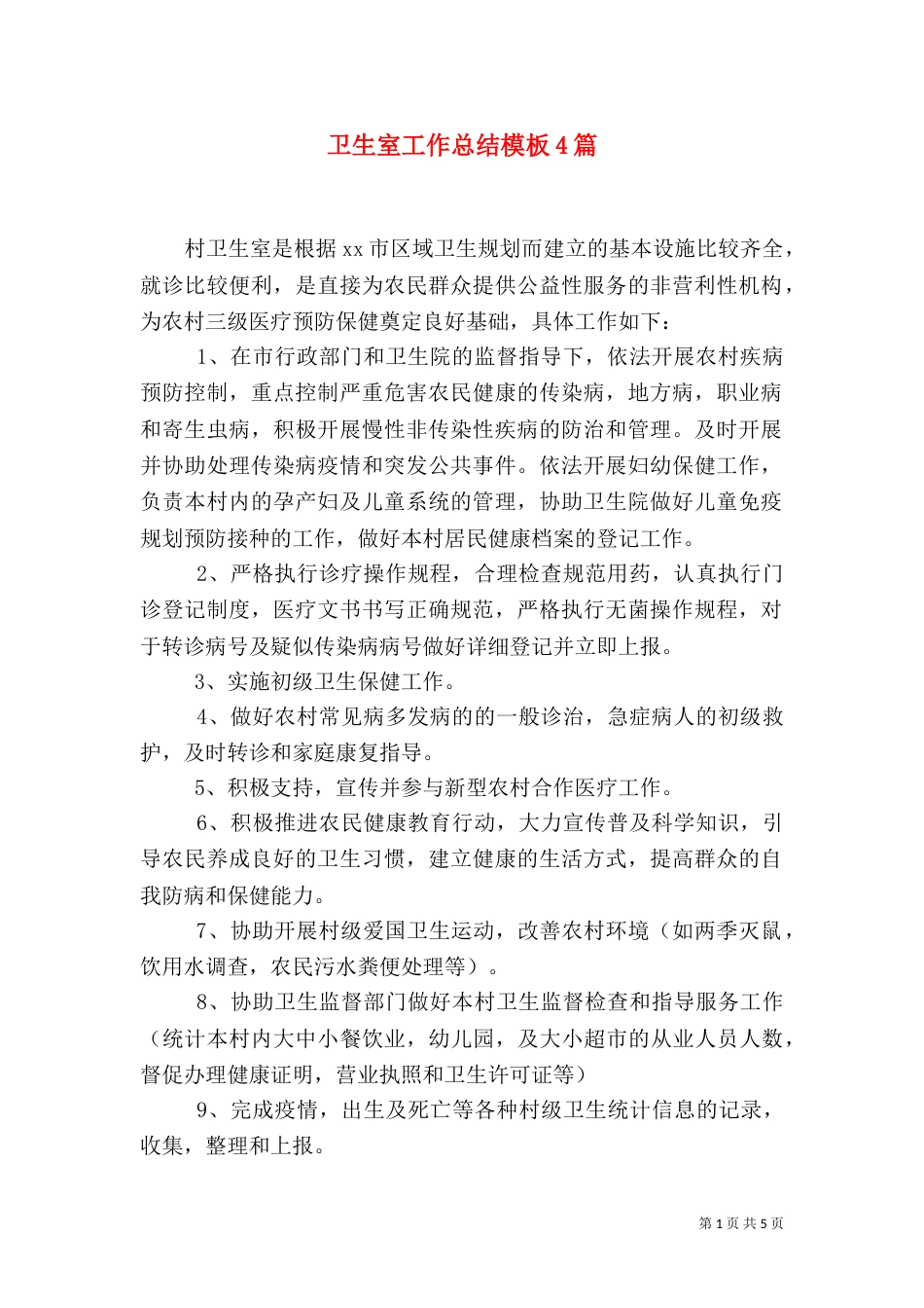 卫生室工作总结模板4篇_第1页