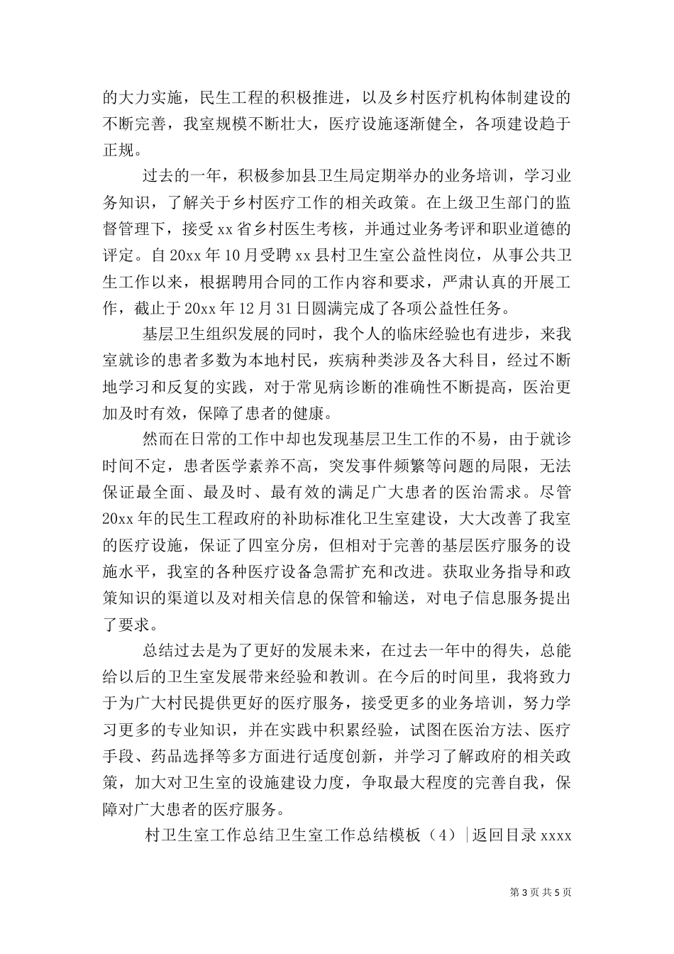 卫生室工作总结模板4篇_第3页
