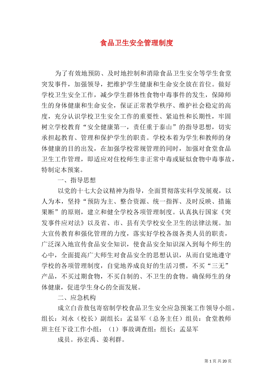 食品卫生安全管理制度_第1页