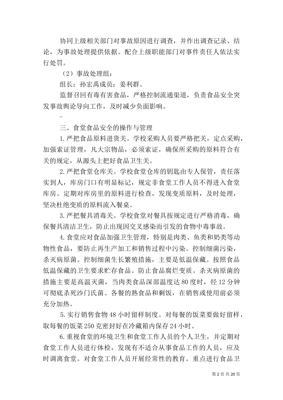 食品卫生安全管理制度_第2页