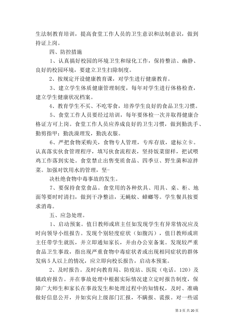 食品卫生安全管理制度_第3页