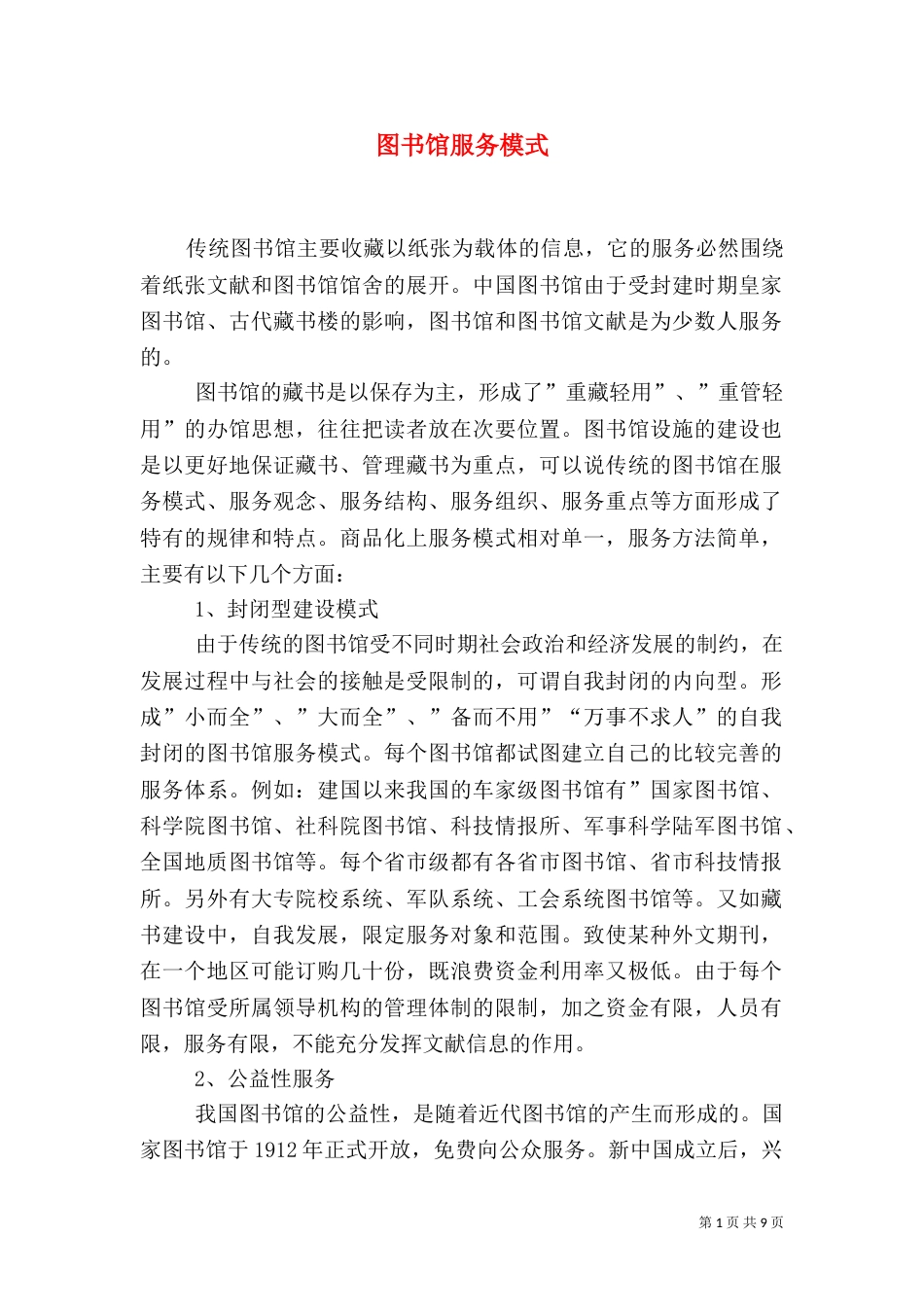 图书馆服务模式_第1页