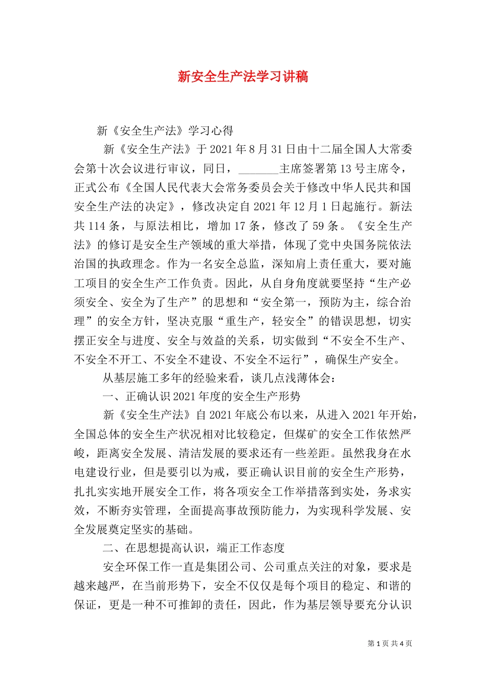 新安全生产法学习讲稿_第1页