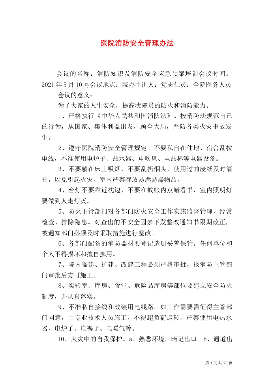 医院消防安全管理办法_第1页