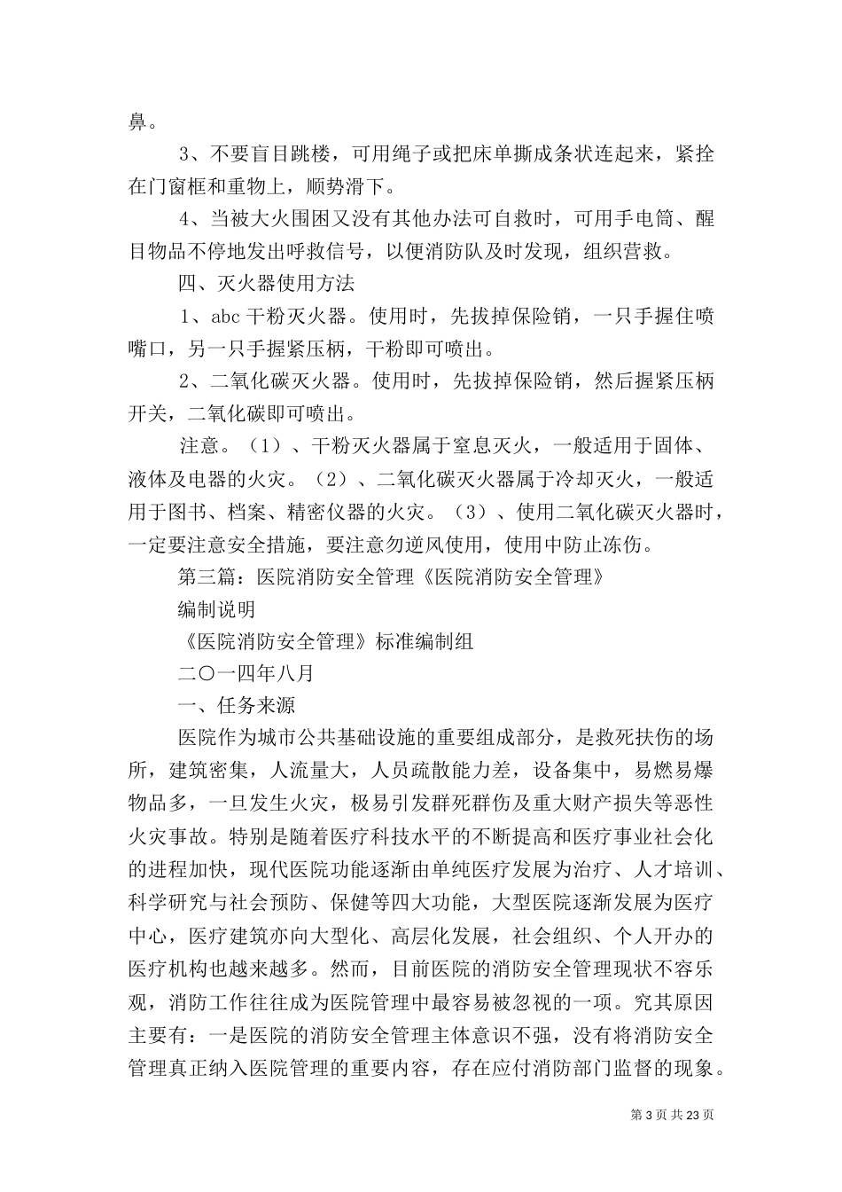 医院消防安全管理办法_第3页
