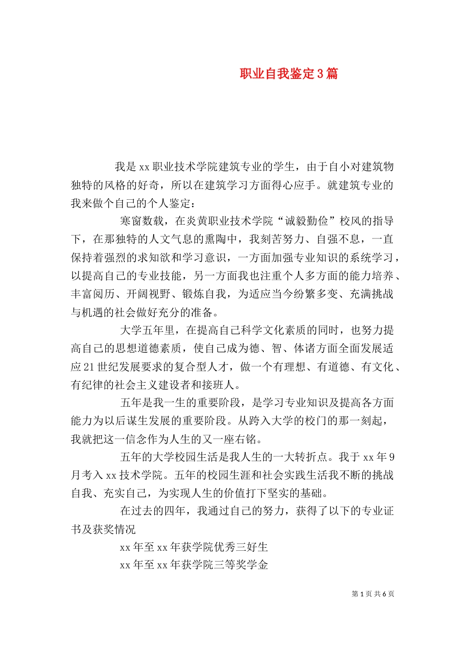 职业自我鉴定3篇_第1页