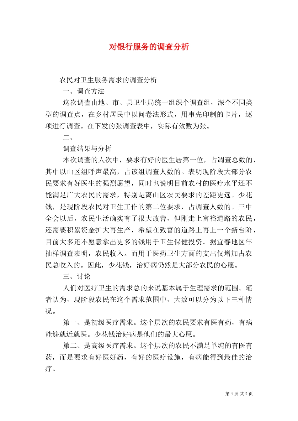 对银行服务的调查分析（二）_第1页
