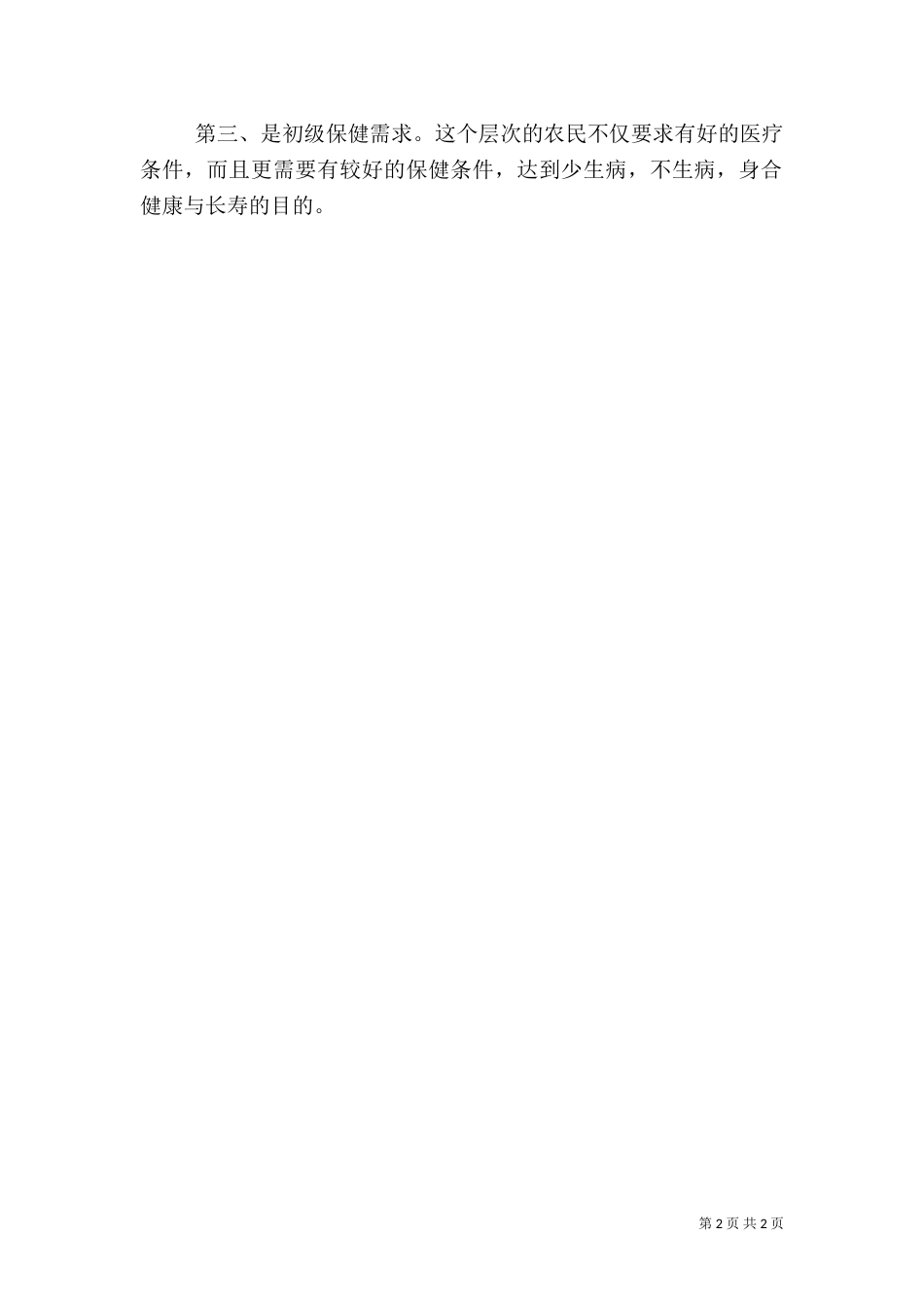 对银行服务的调查分析（二）_第2页