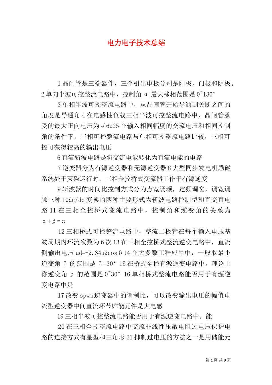电力电子技术总结（一）_第1页