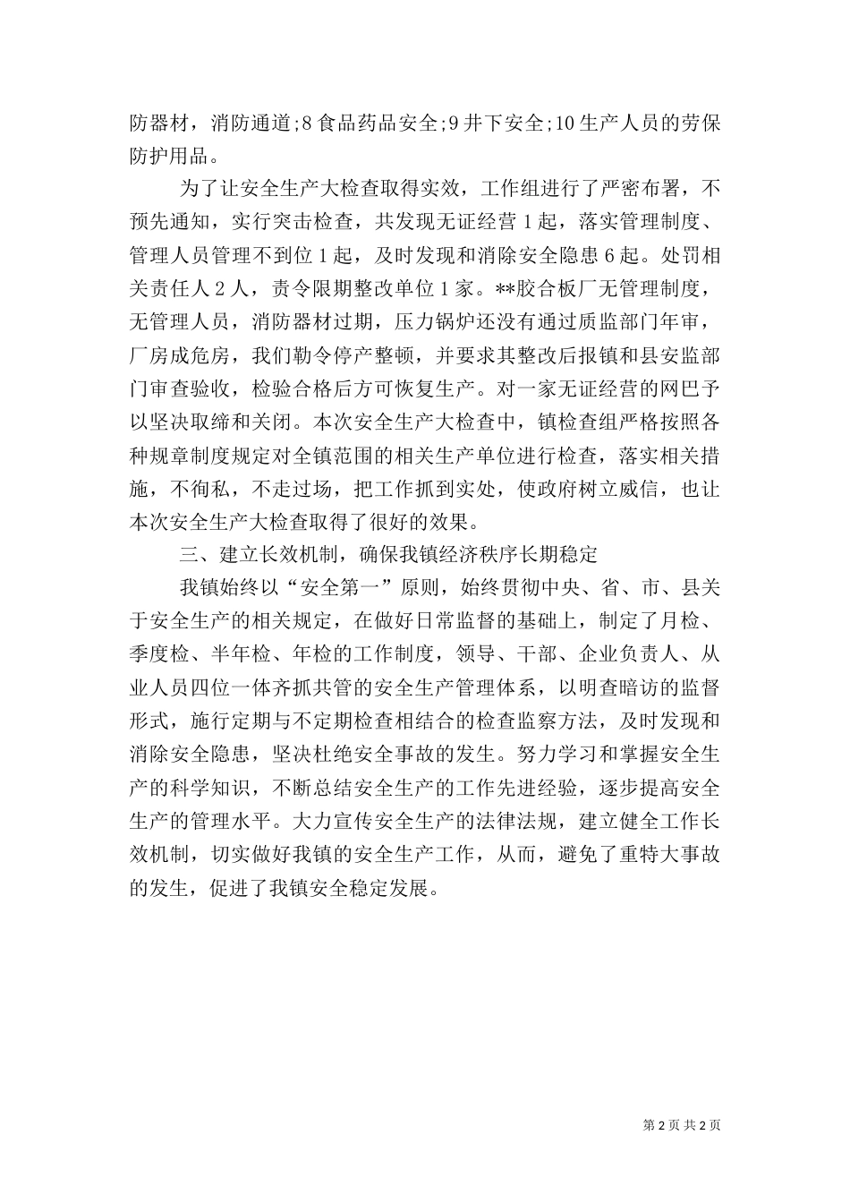 安全生产检查工作总结(二)_第2页