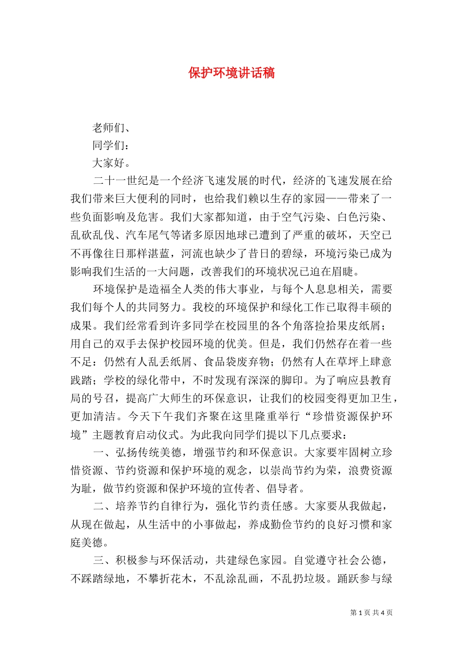 保护环境讲话稿（二）_第1页