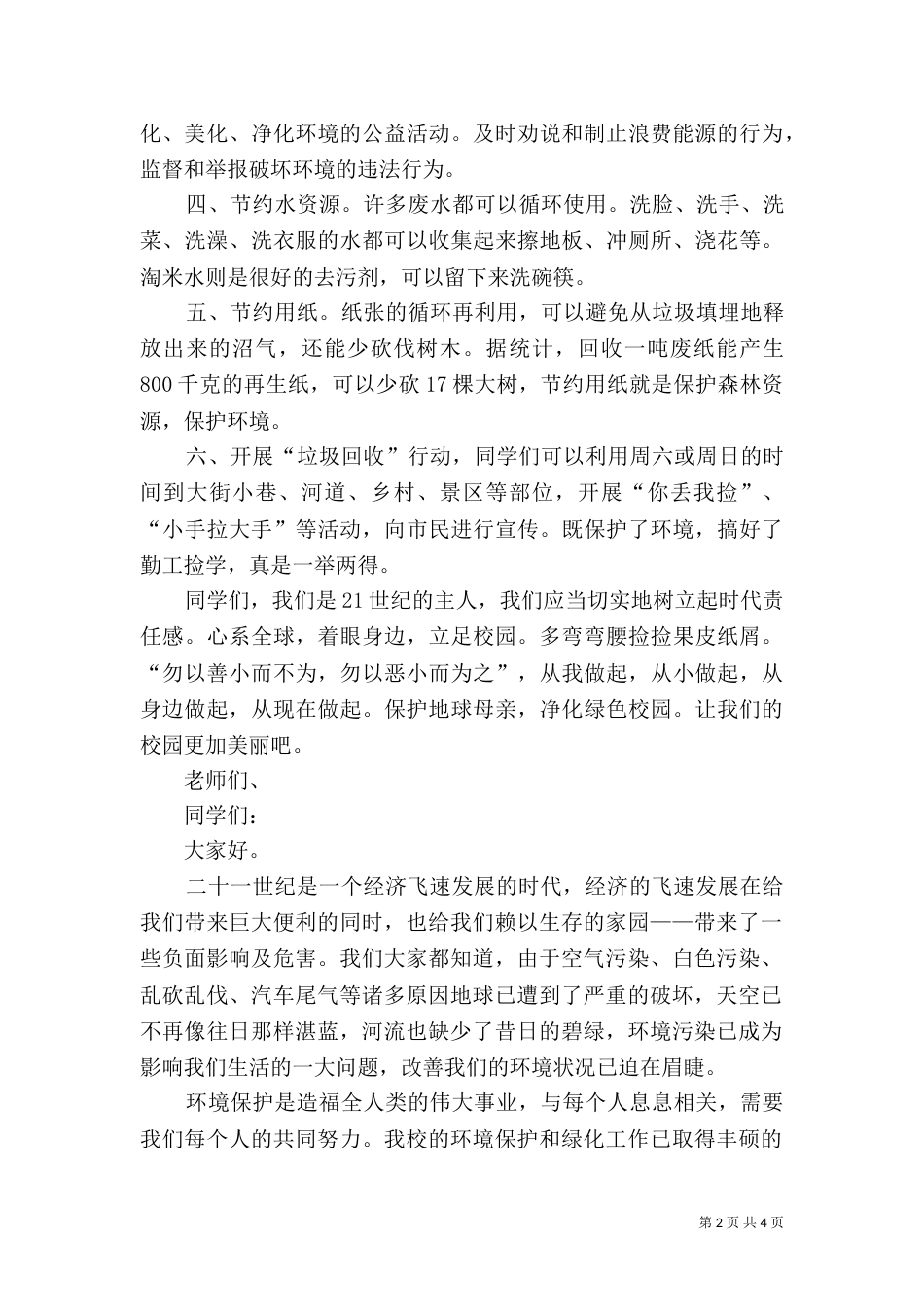 保护环境讲话稿（二）_第2页