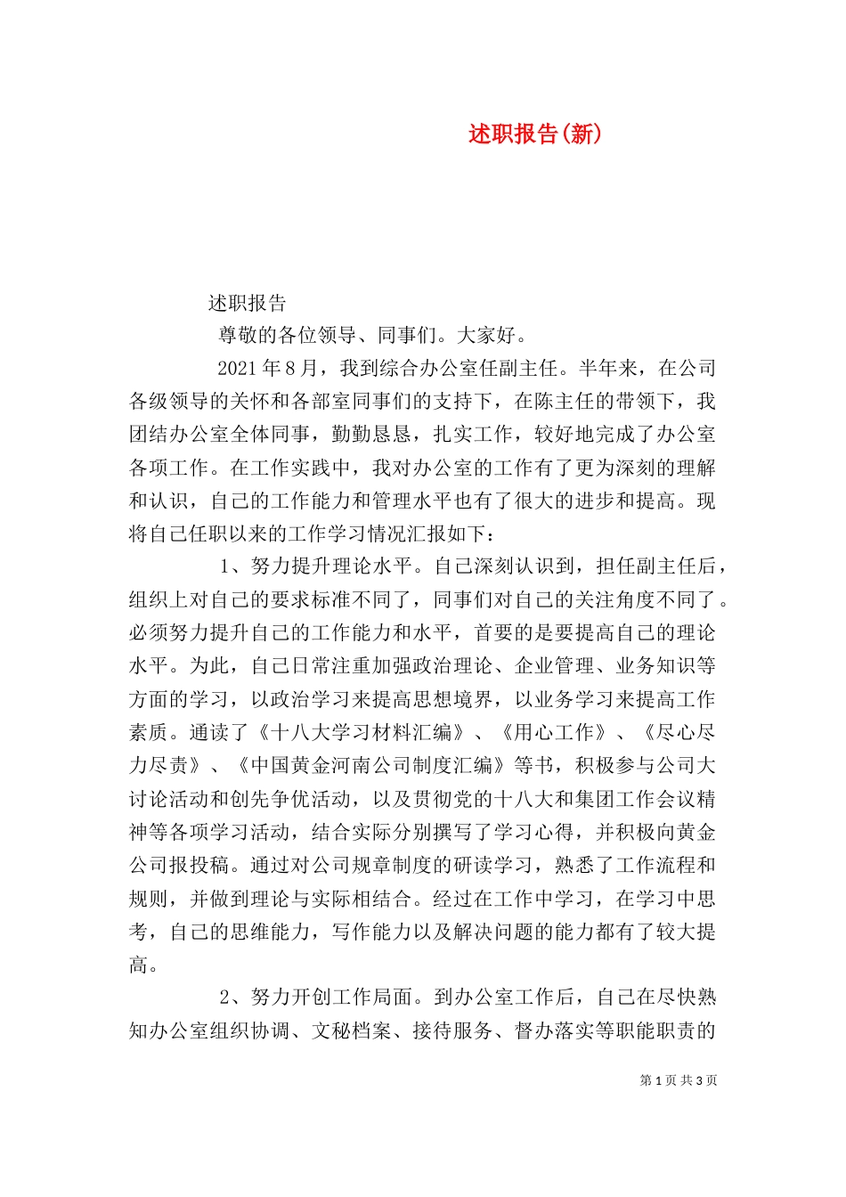 述职报告(新)（一）_第1页