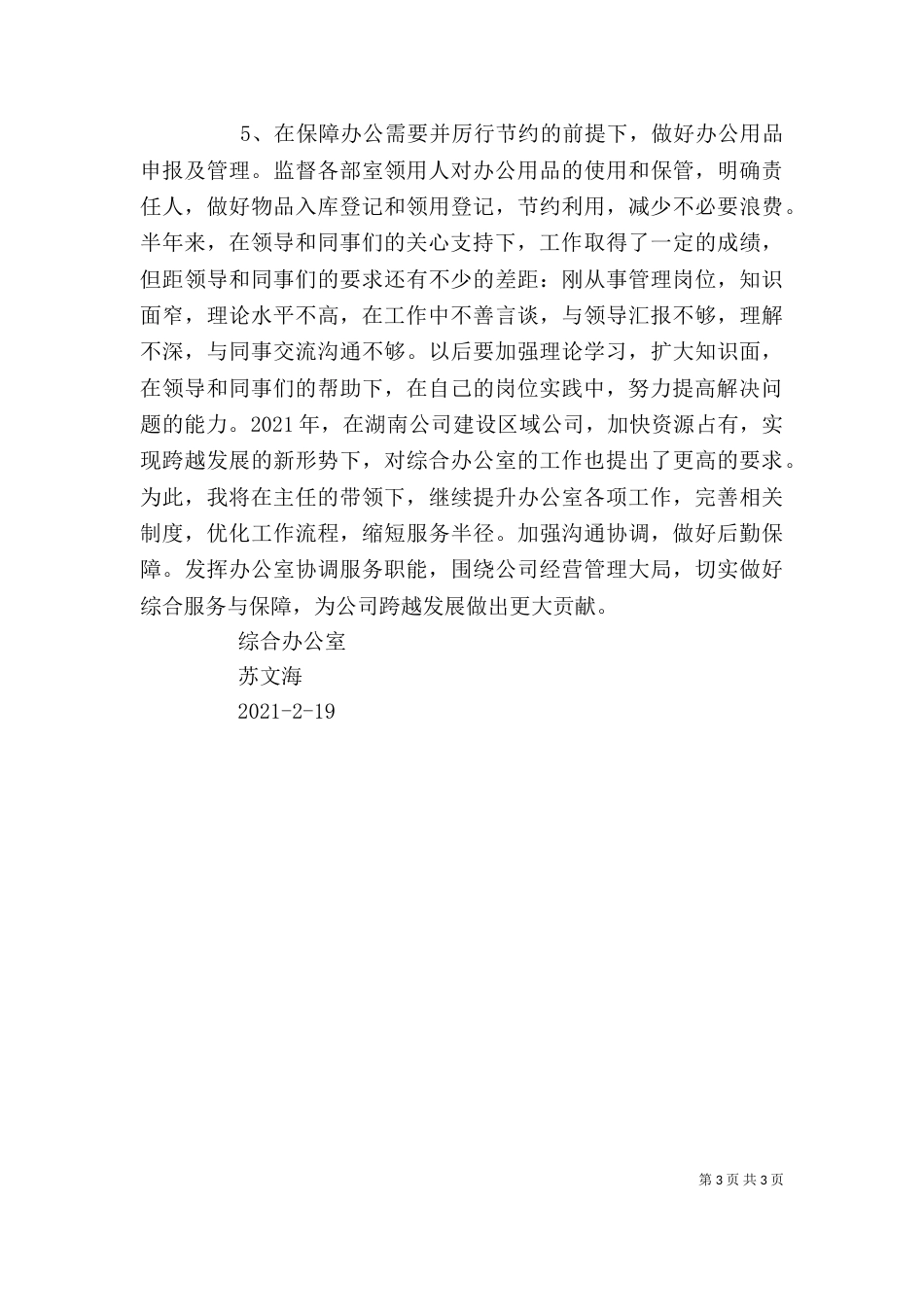 述职报告(新)（一）_第3页