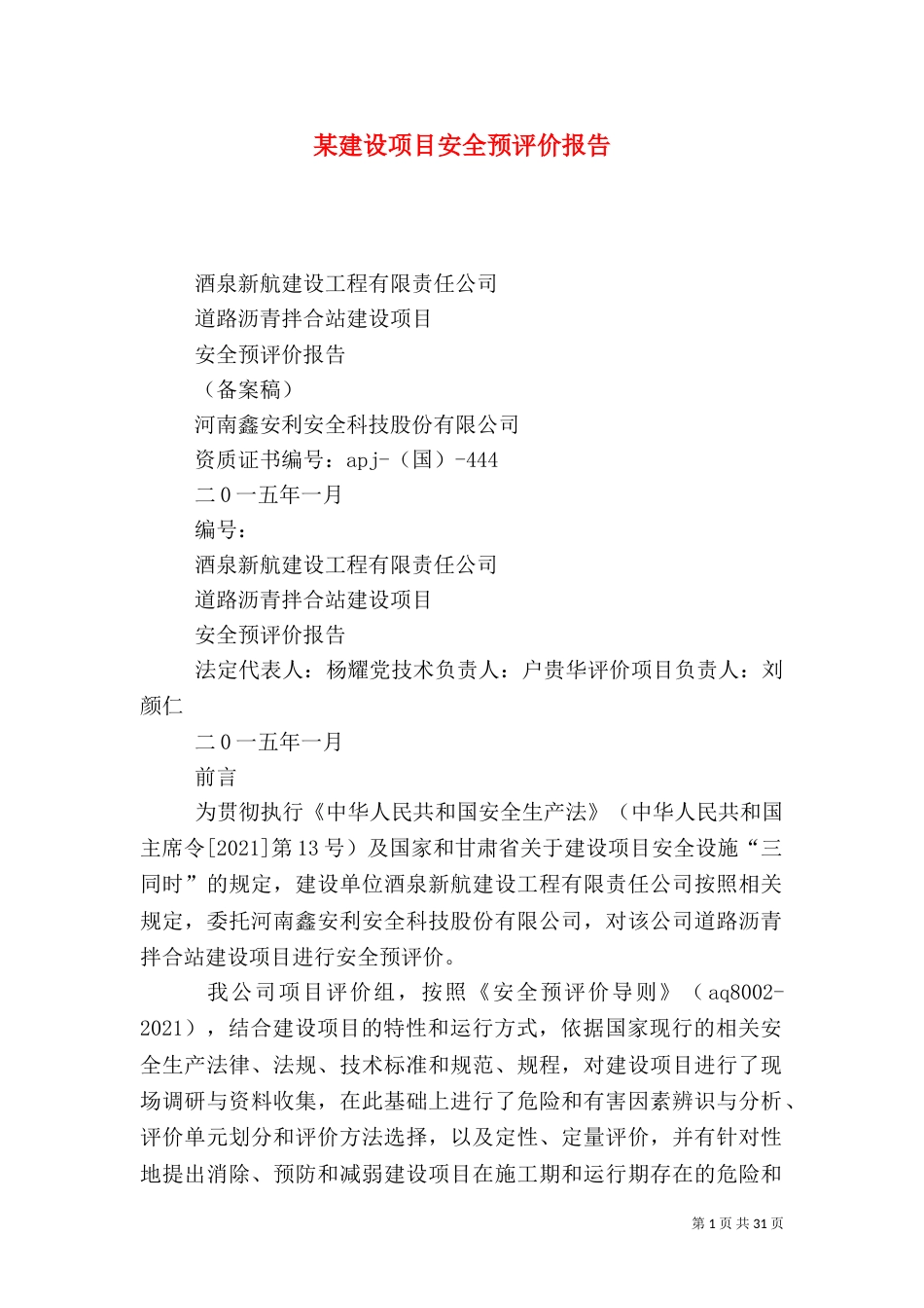 某建设项目安全预评价报告_第1页