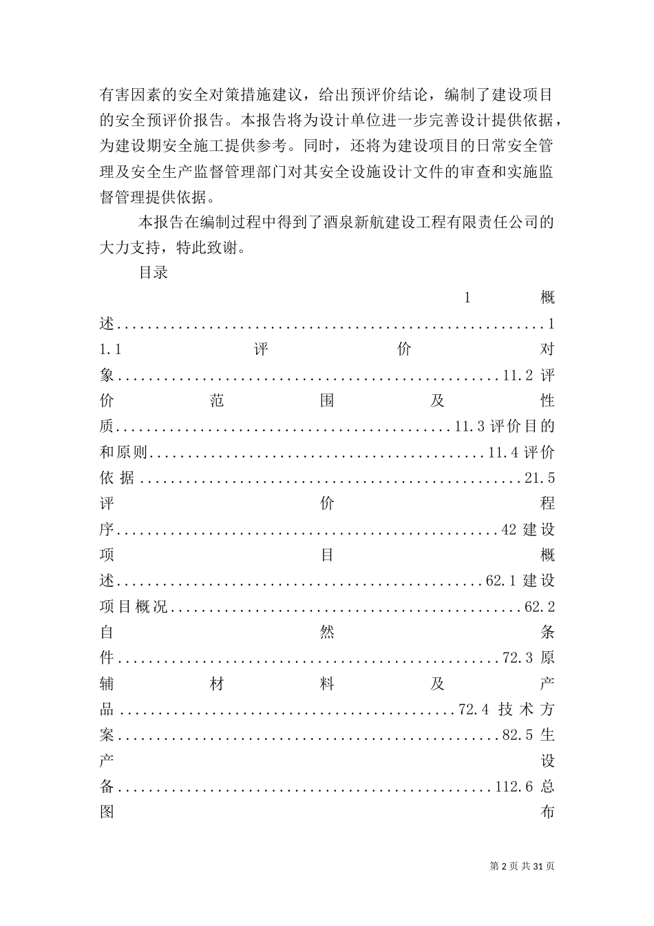 某建设项目安全预评价报告_第2页