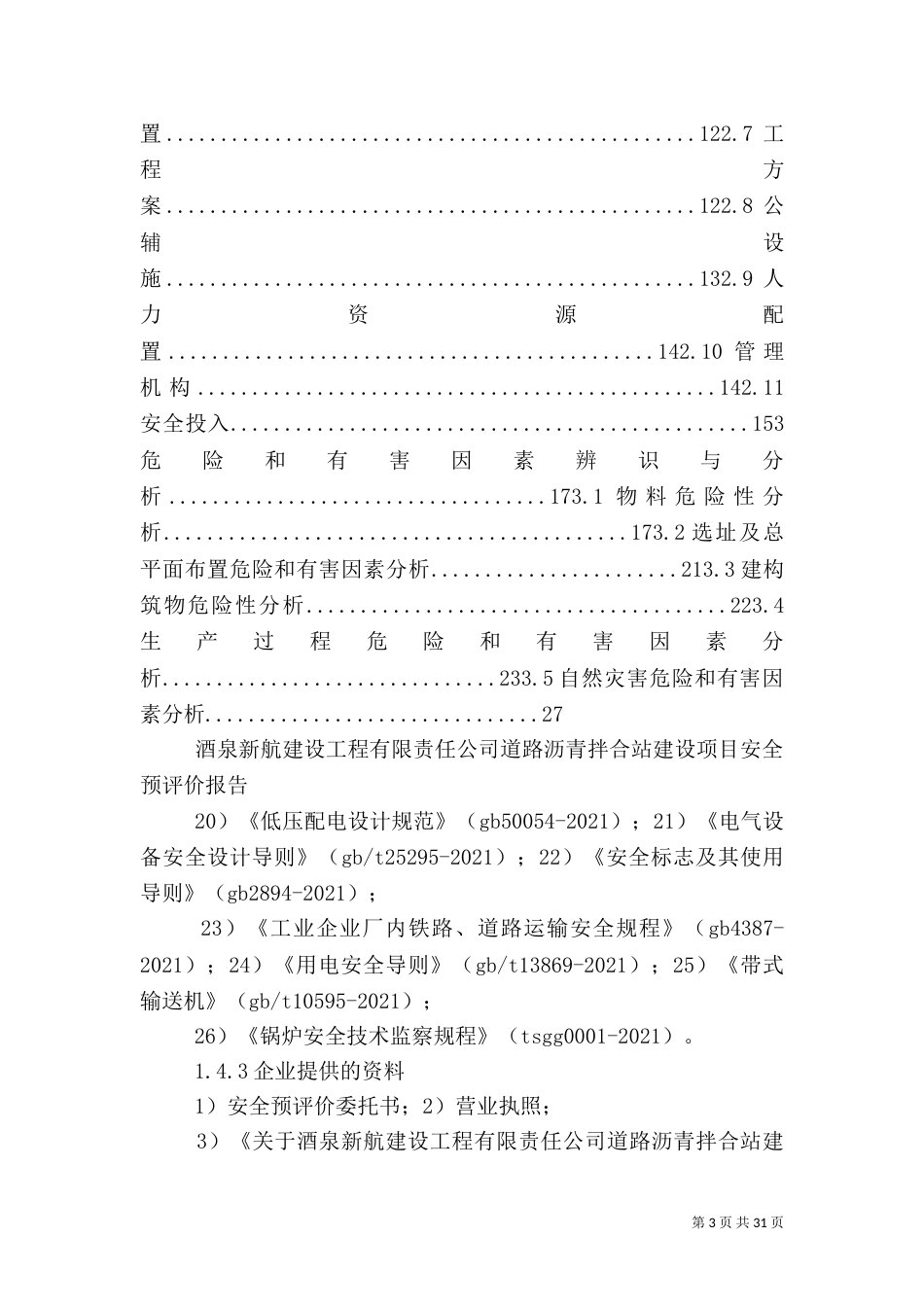 某建设项目安全预评价报告_第3页