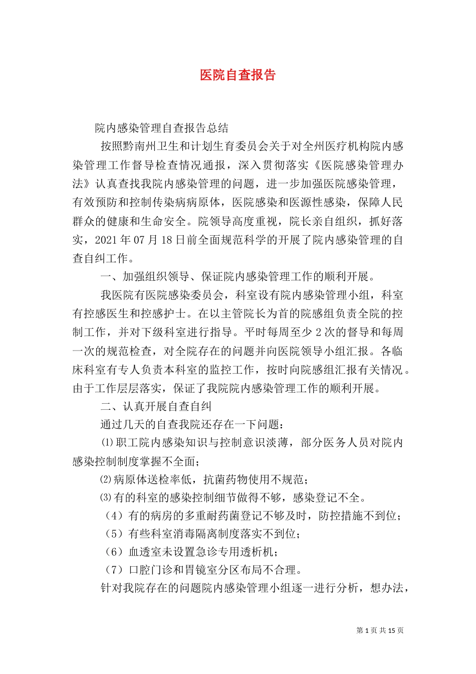 医院自查报告（一）_第1页