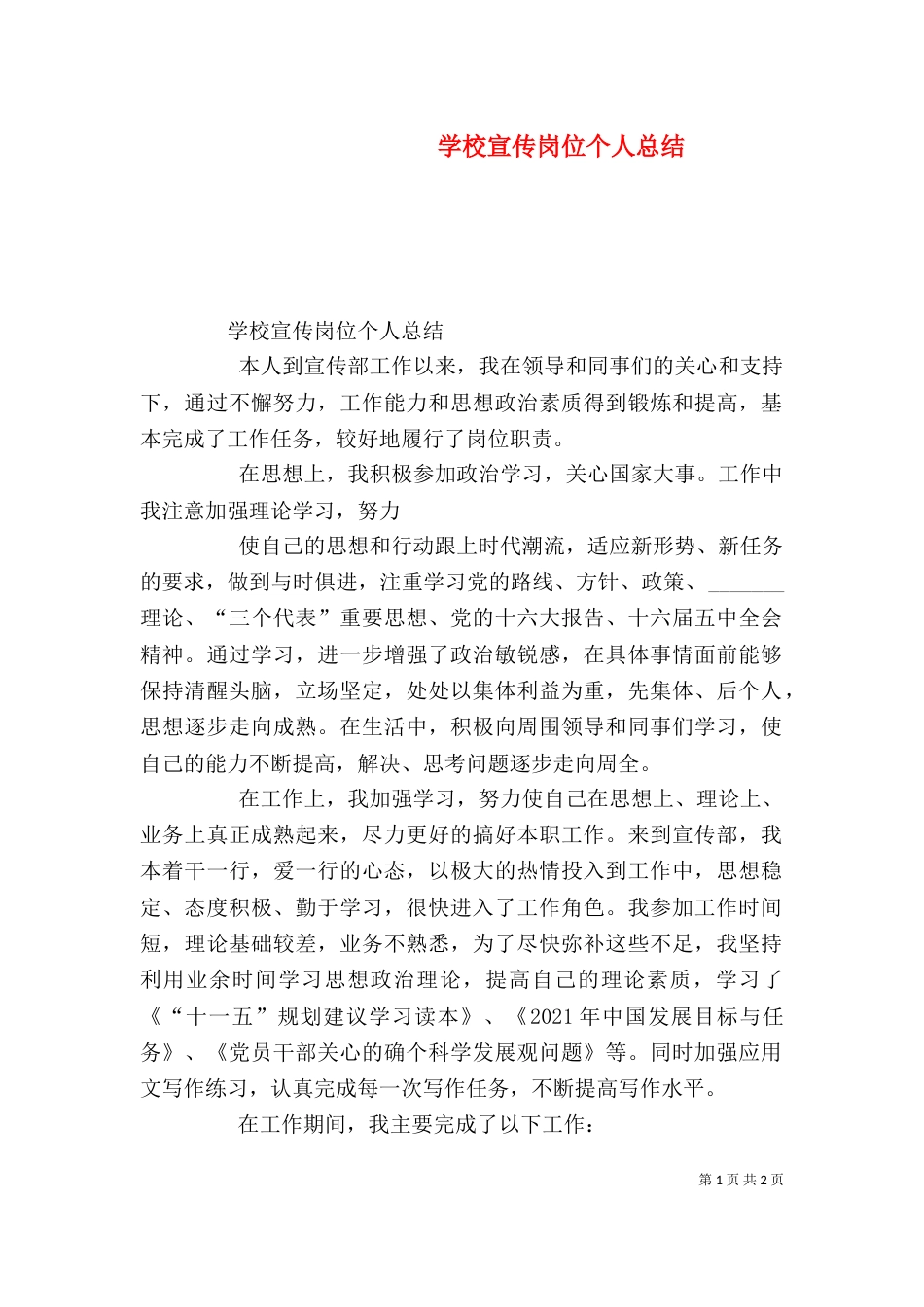 学校宣传岗位个人总结_第1页