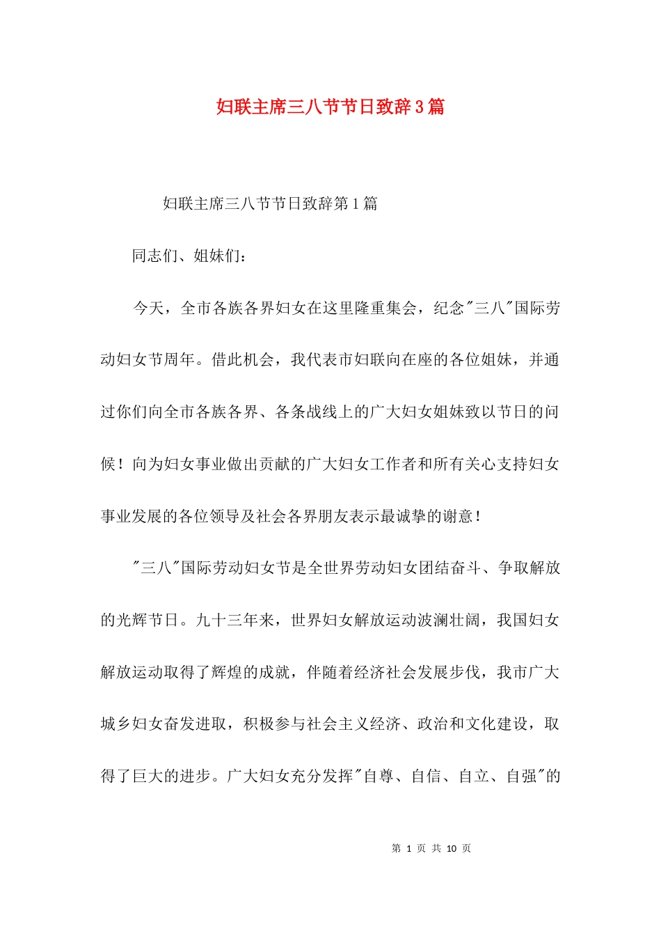 妇联主席三八节节日致辞3篇_第1页