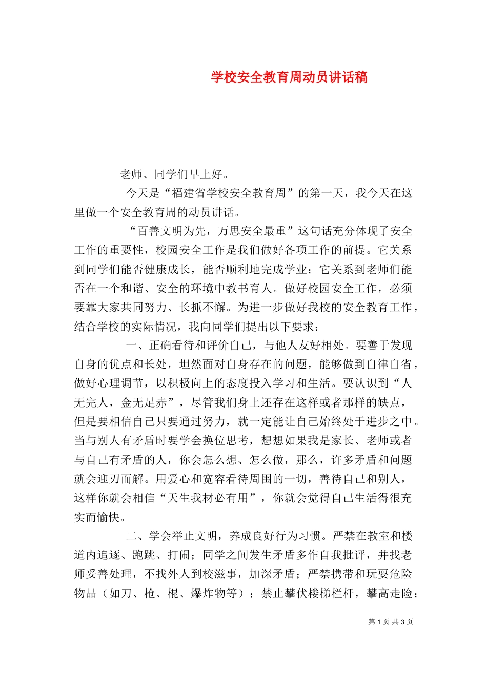 学校安全教育周动员讲话稿（三）_第1页
