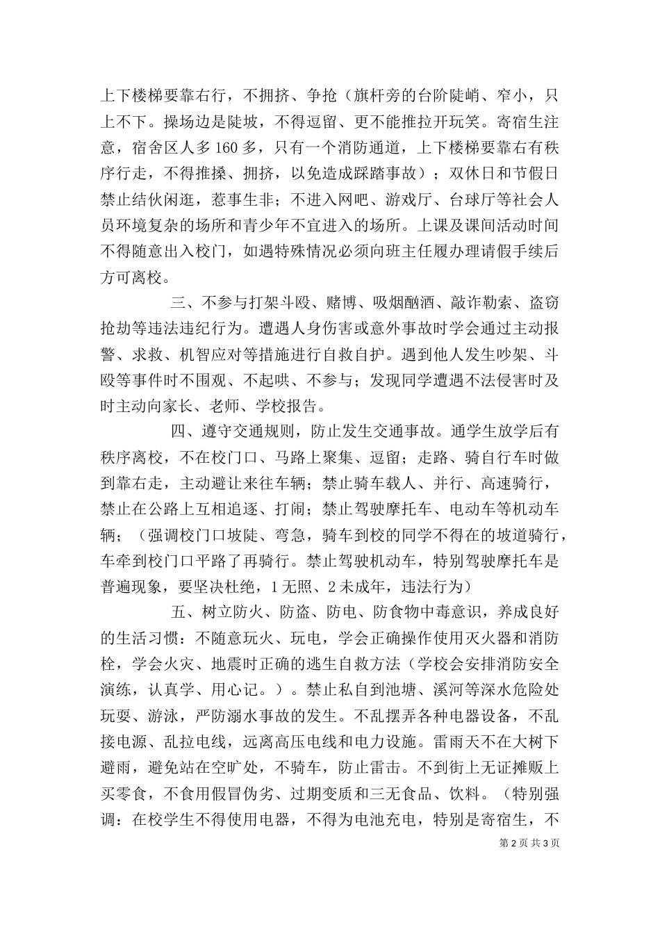 学校安全教育周动员讲话稿（三）_第2页