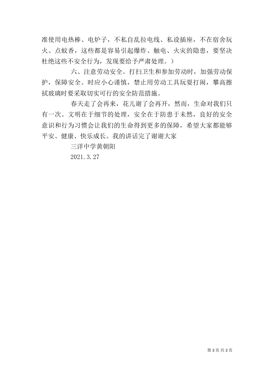 学校安全教育周动员讲话稿（三）_第3页
