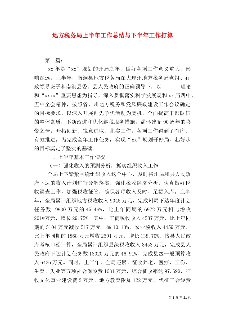 地方税务局上半年工作总结与下半年工作打算（四）_第1页