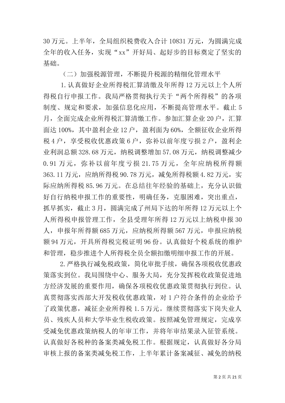 地方税务局上半年工作总结与下半年工作打算（四）_第2页