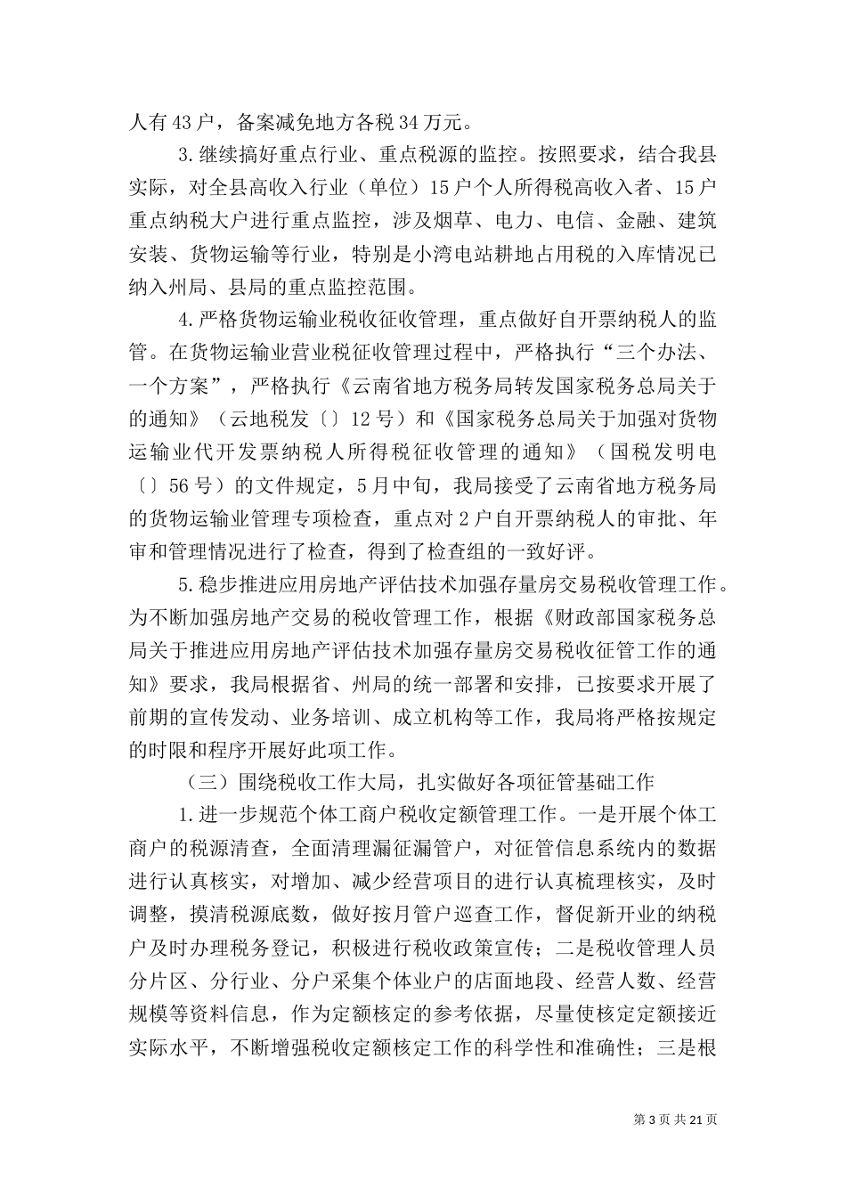 地方税务局上半年工作总结与下半年工作打算（四）_第3页