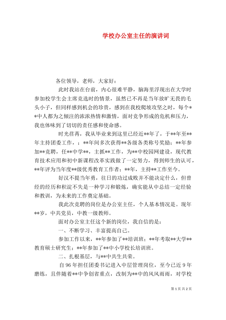 学校办公室主任的演讲词（九）_第1页