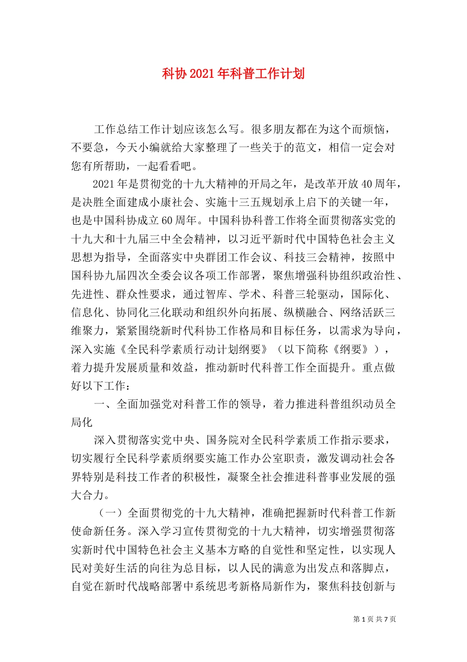 科协2021年科普工作计划_第1页