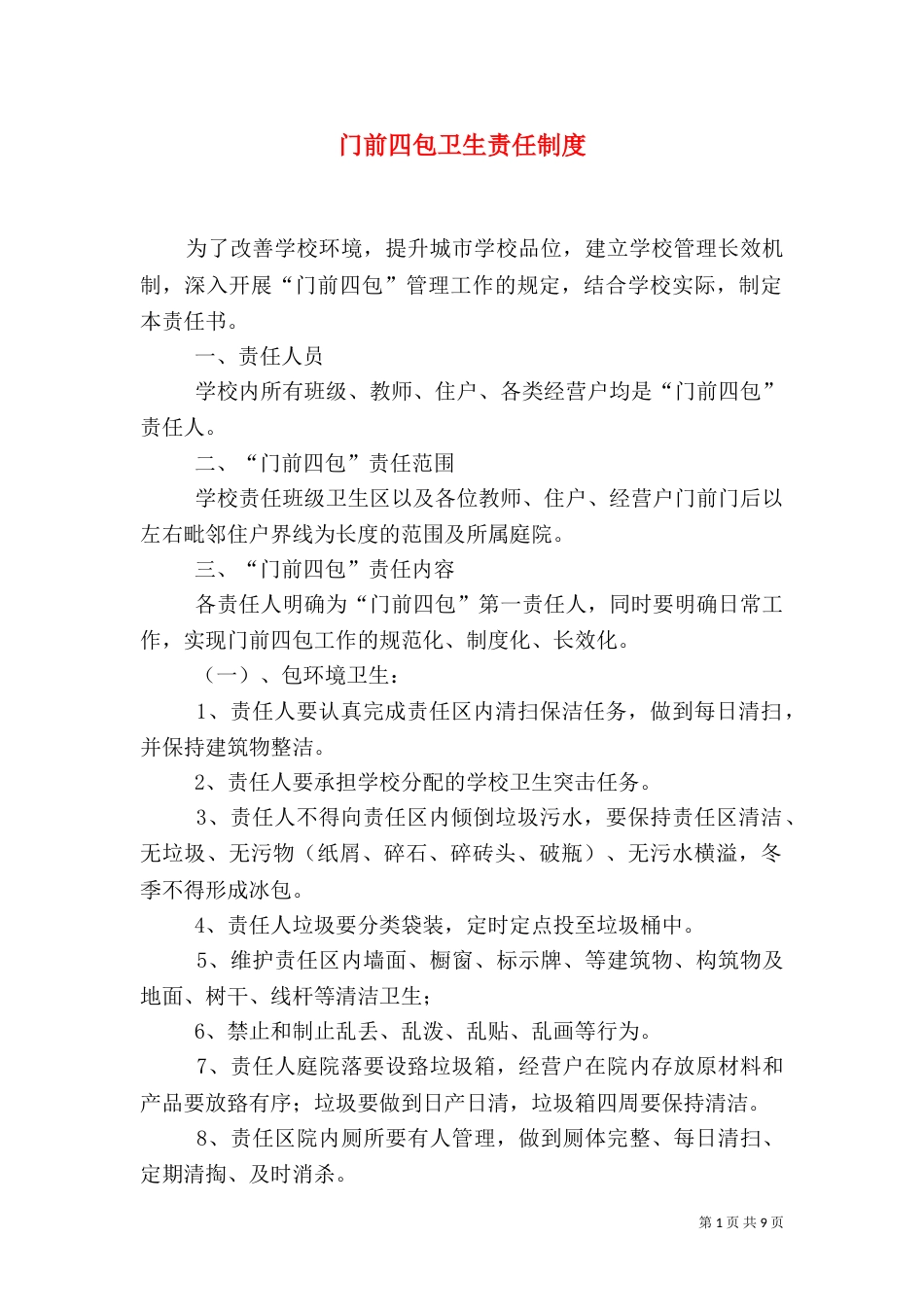 门前四包卫生责任制度_第1页