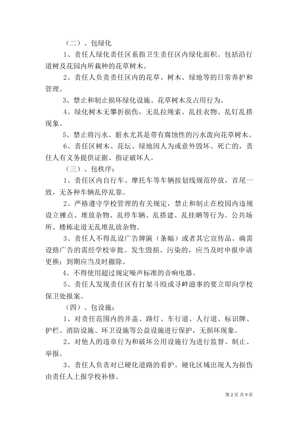 门前四包卫生责任制度_第2页