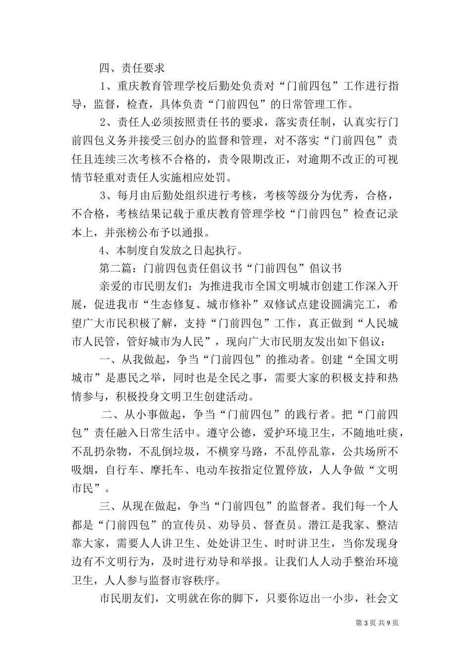 门前四包卫生责任制度_第3页