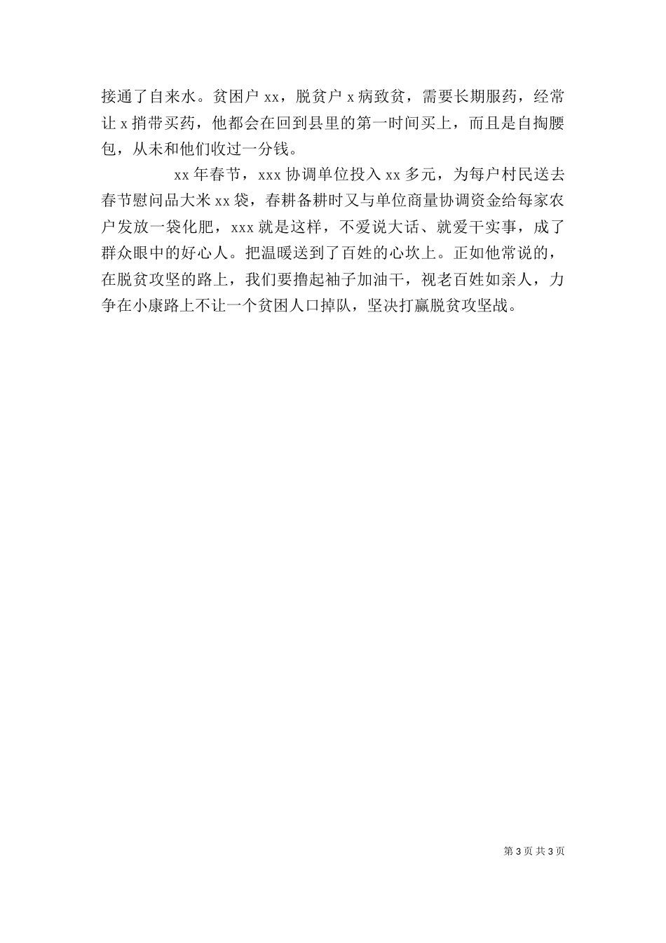 驻村工作队脱贫攻坚个人先进事迹材料_第3页