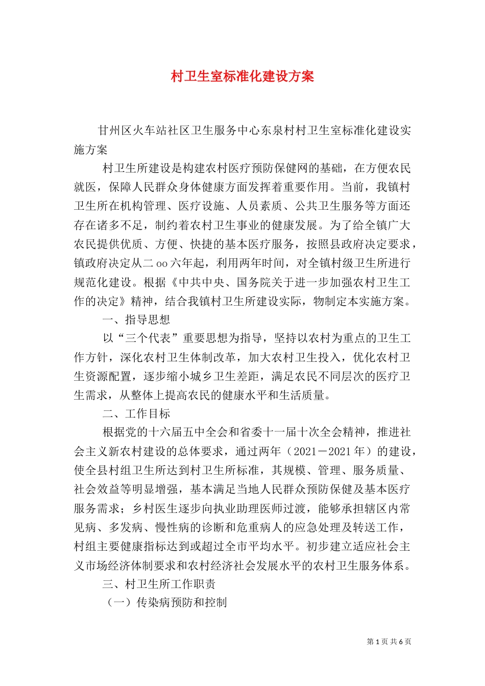 村卫生室标准化建设方案（三）_第1页