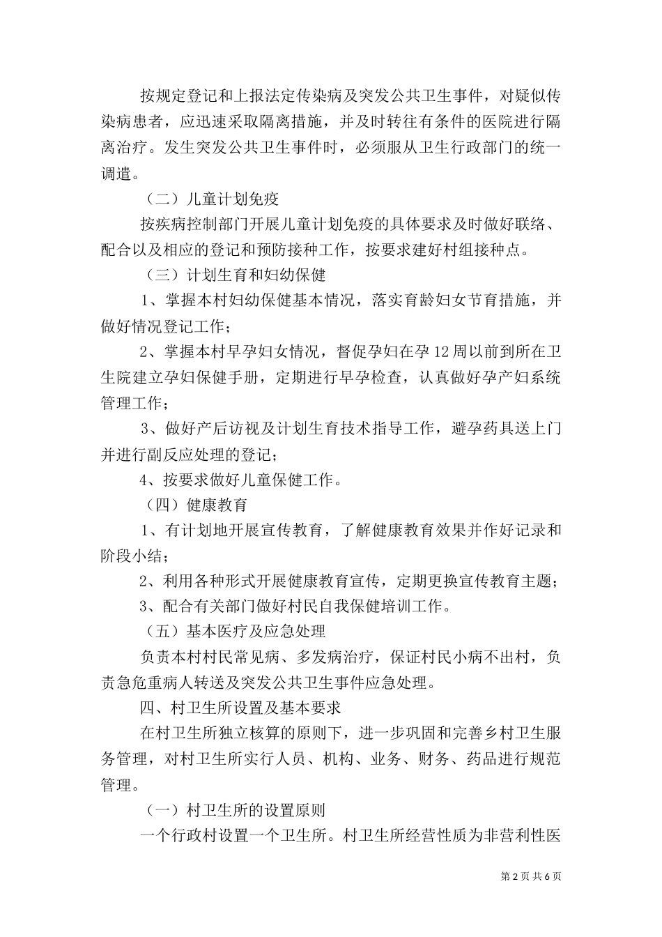 村卫生室标准化建设方案（三）_第2页