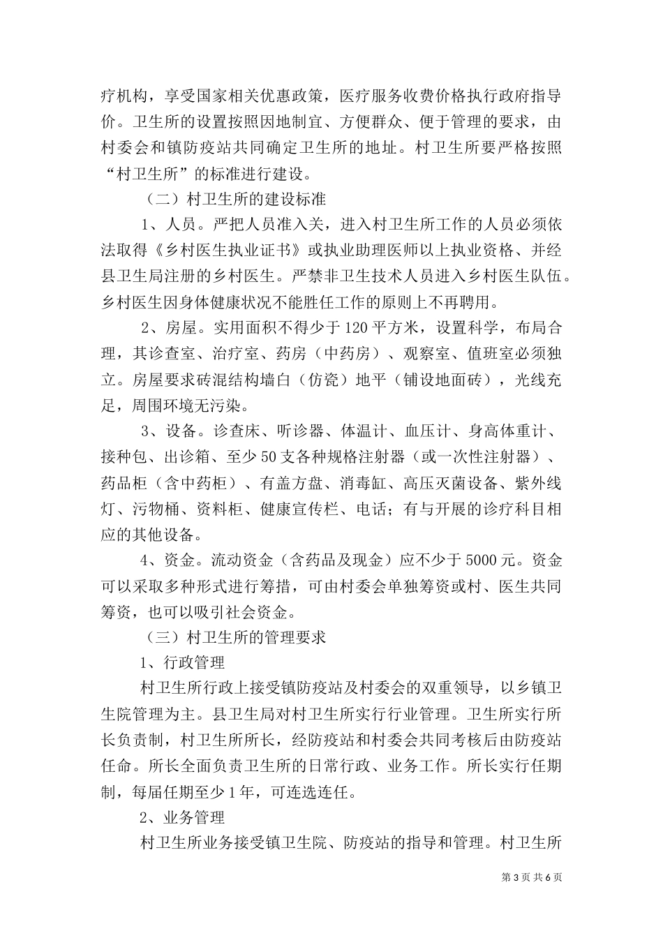 村卫生室标准化建设方案（三）_第3页