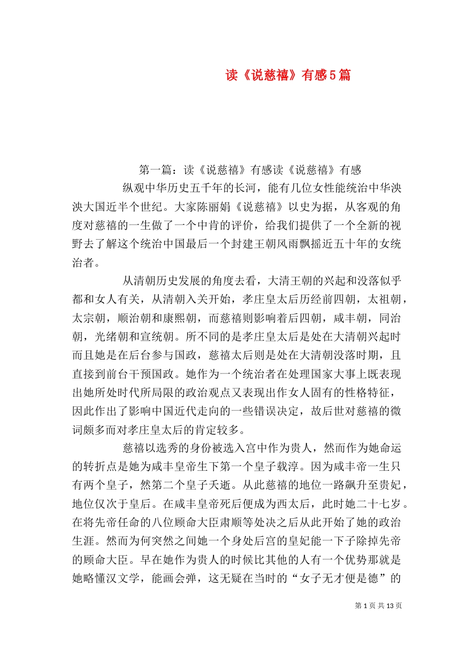 读《说慈禧》有感5篇_第1页