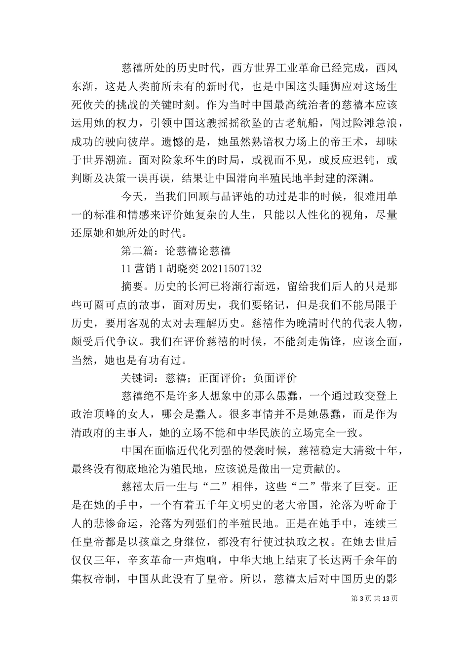 读《说慈禧》有感5篇_第3页