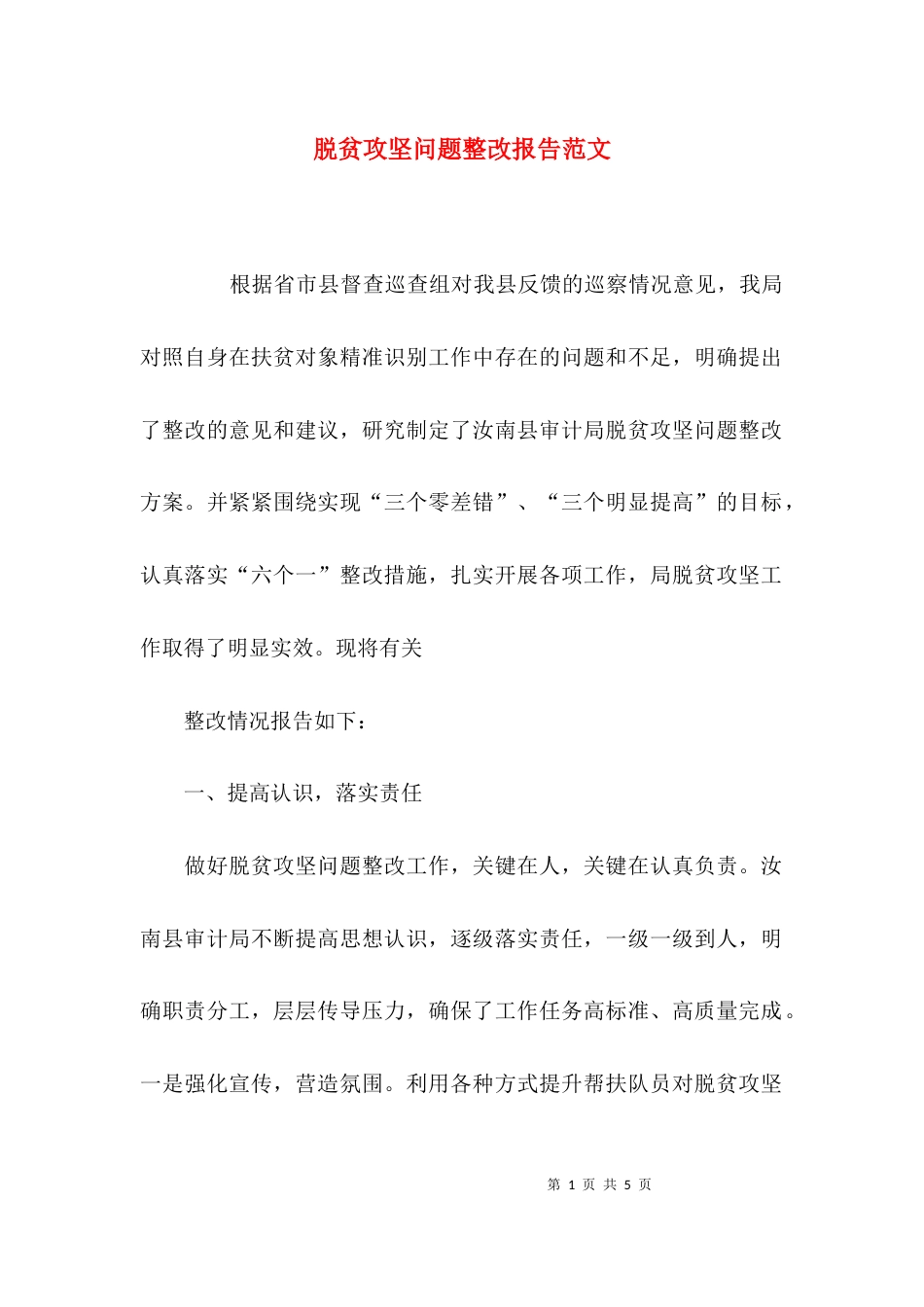 脱贫攻坚问题整改报告范文_第1页