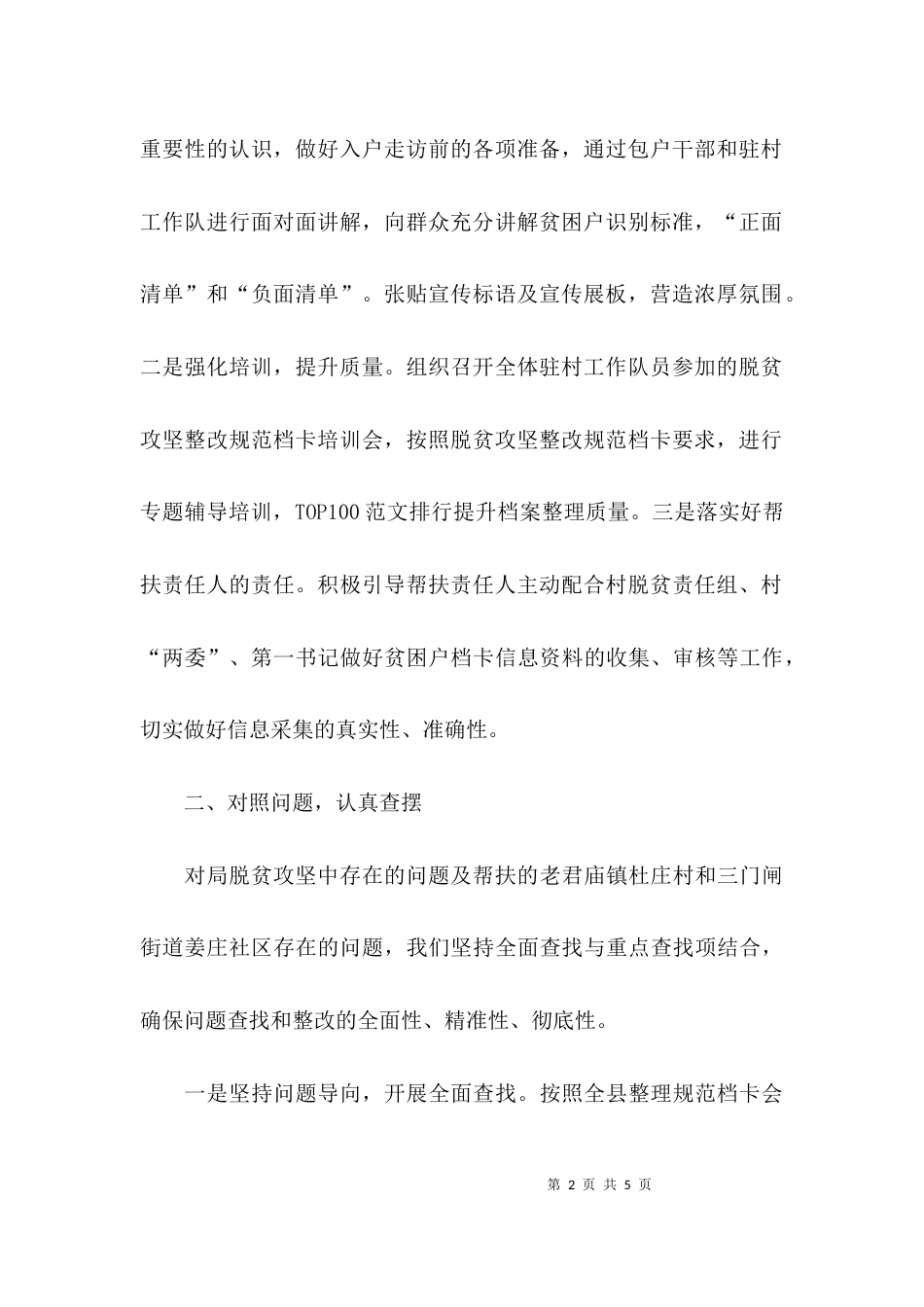 脱贫攻坚问题整改报告范文_第2页