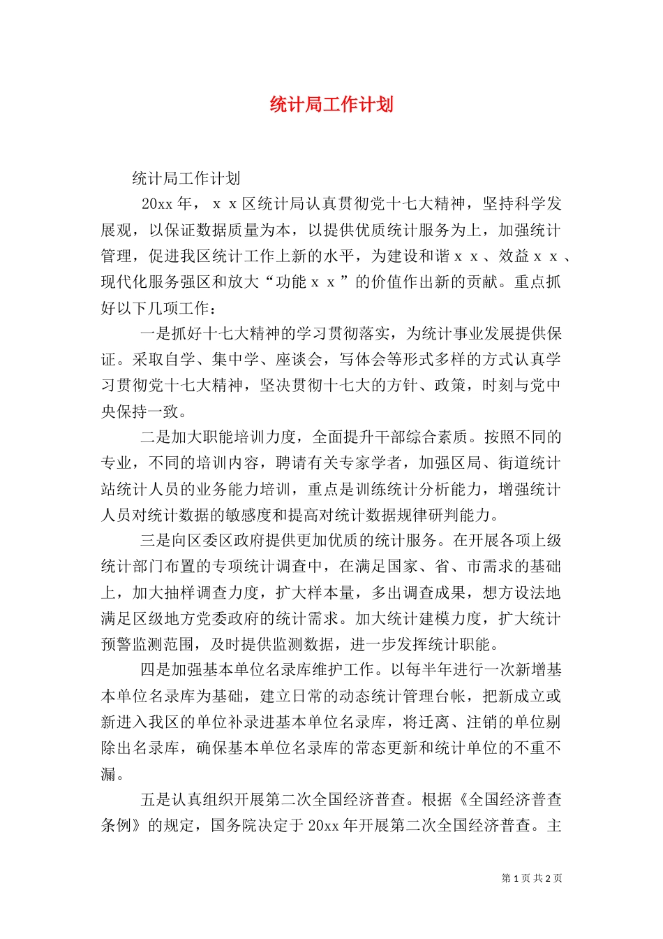 统计局工作计划（二）3_第1页