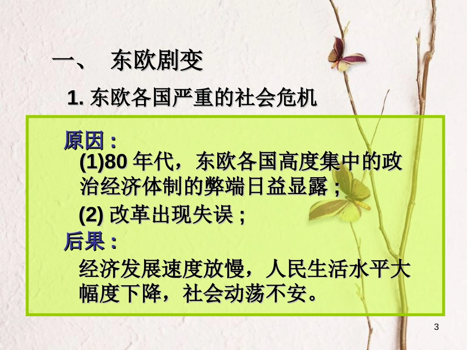 九年级历史下册 第五单元 第13课 东欧剧变和苏联解体课件1 岳麓版[共45页]_第3页