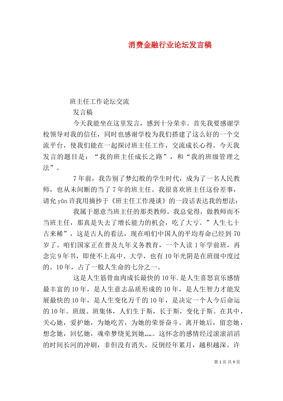 消费金融行业论坛发言稿_第1页
