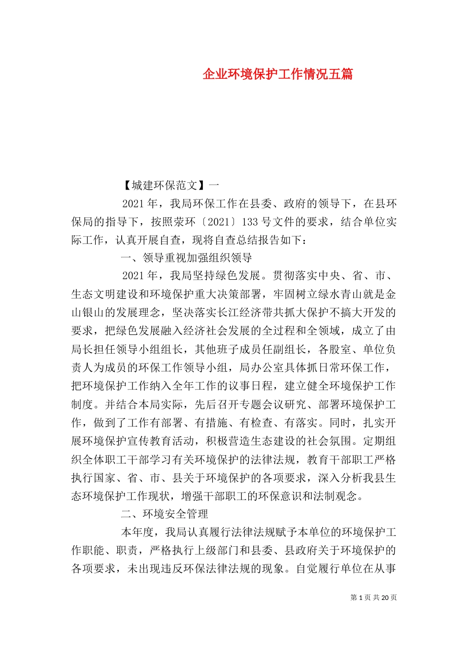企业环境保护工作情况五篇_第1页