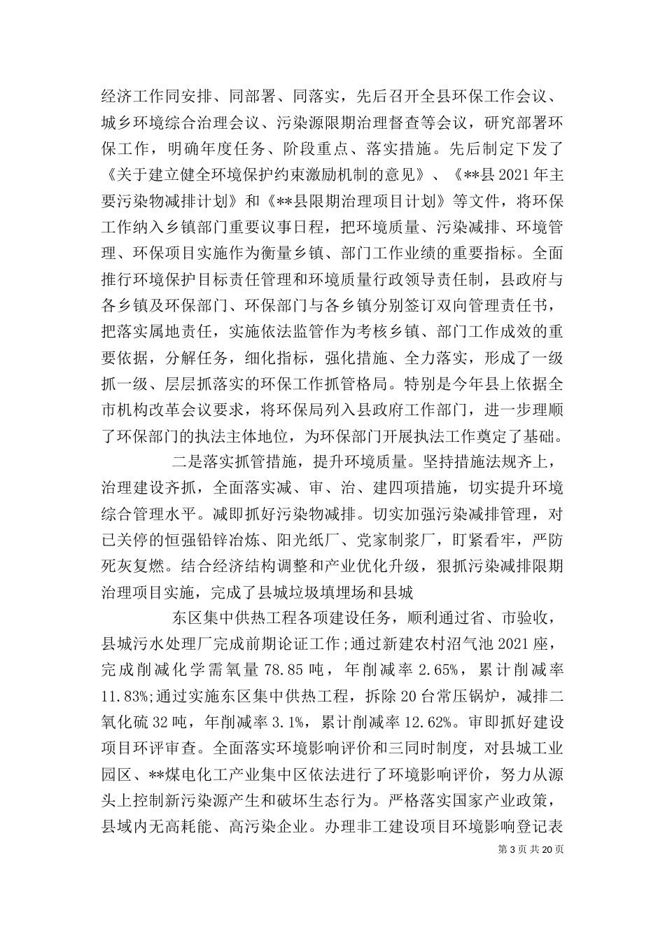 企业环境保护工作情况五篇_第3页