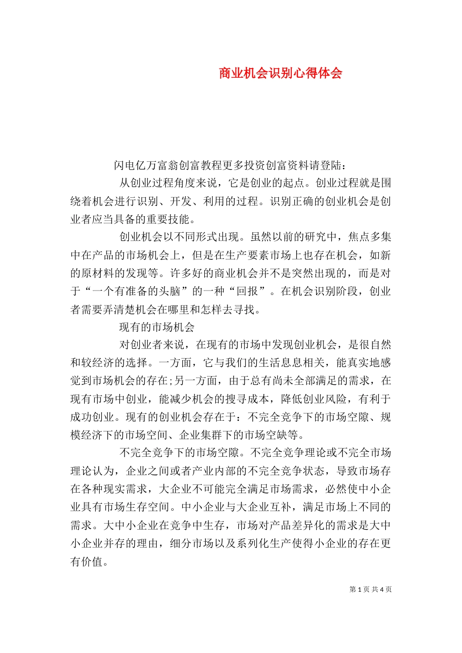 商业机会识别心得体会（一）_第1页
